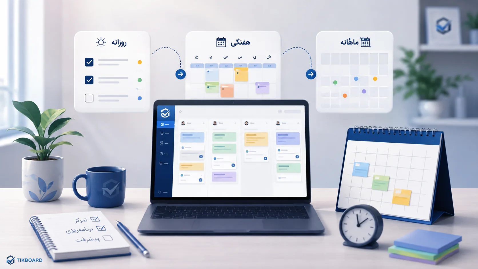 چگونه کارهای روزانه، هفتگی و ماهانه را کنترل و برنامه‌ریزی کنیم؟