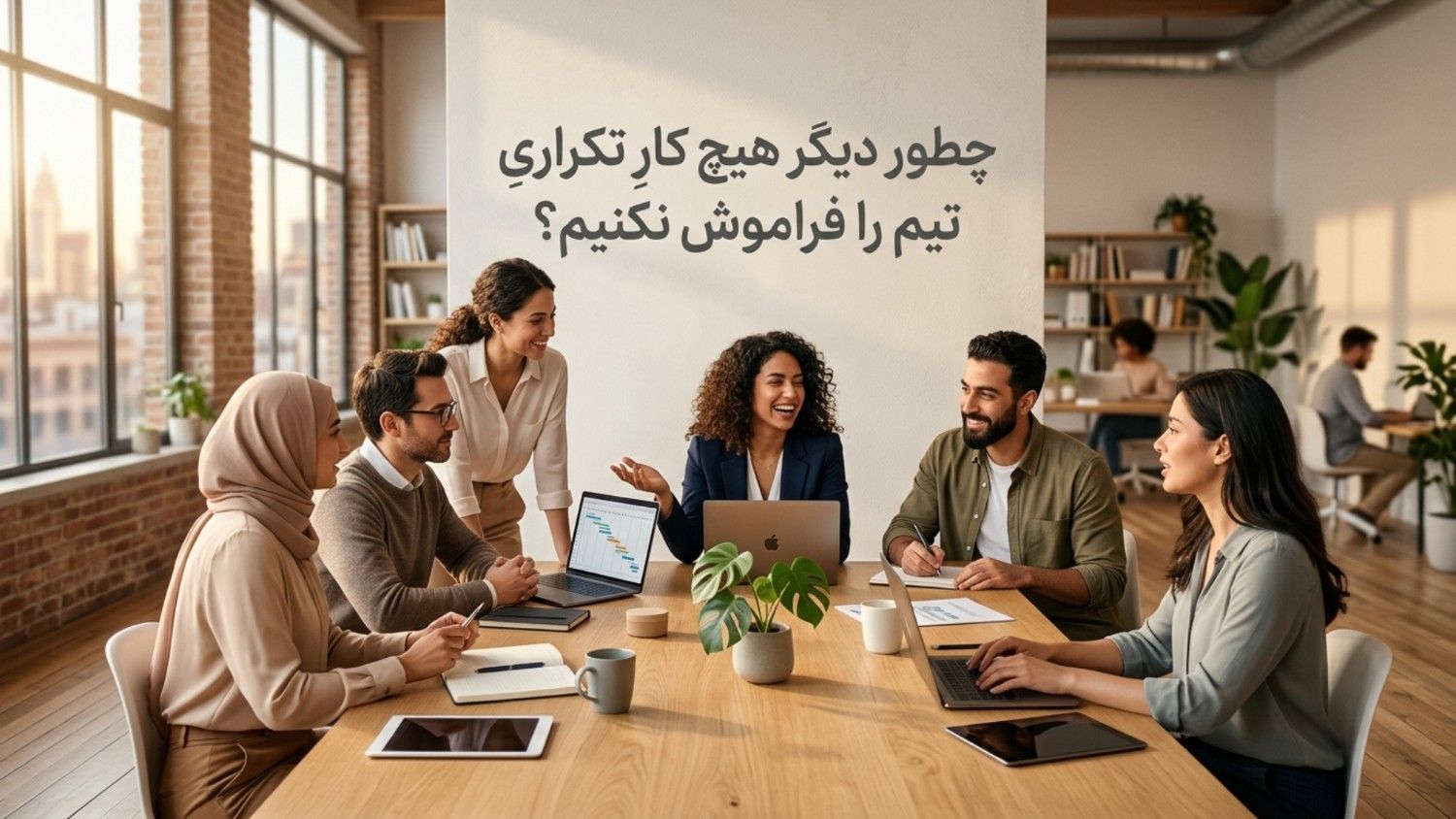 چطور دیگر هیچ کارِ تکراریِ تیم را فراموش نکنیم؟