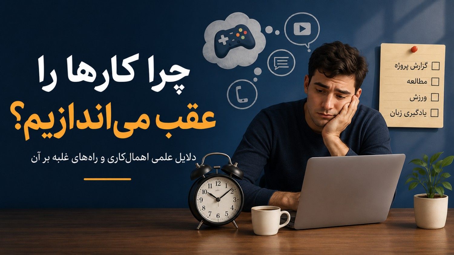 چرا کارها را عقب می‌اندازیم؟ راهنمای کامل شناخت اهمال‌کاری، دلایل علمی و روش‌های عملی برای شروع