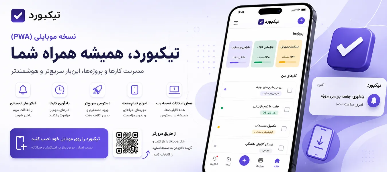 انتشار نسخه موبایلی تیکبورد (PWA)مدیریت کارها همیشه همراه شما