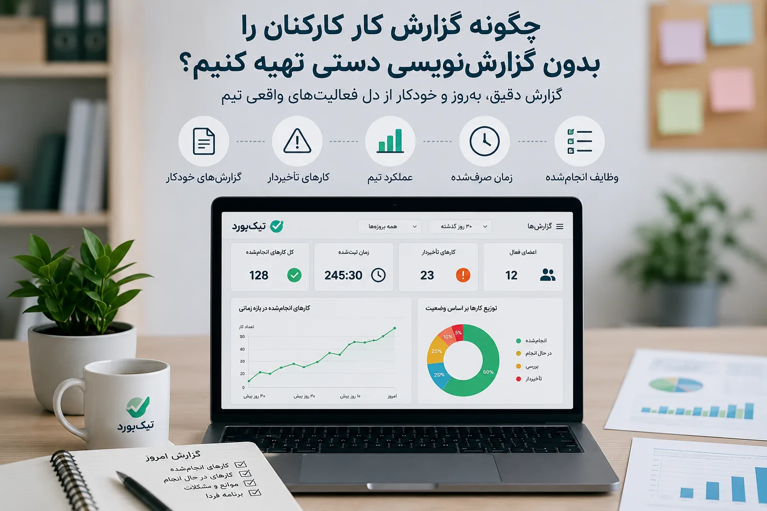 چگونه گزارش کار کارکنان را بدون گزارش‌نویسی دستی تهیه کنیم؟